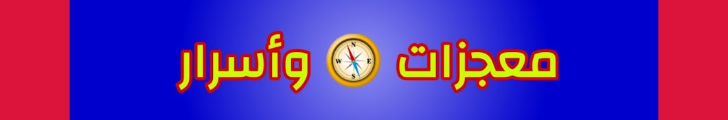 معجزات وأسرار القرآن