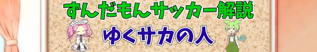 ずんだもんサッカー解説(ゆくサカの人)