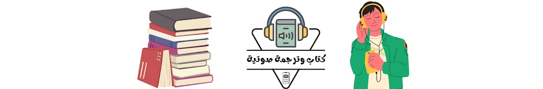 كتاب وترجمة صوتية