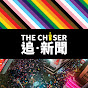 追新聞 The Chaser