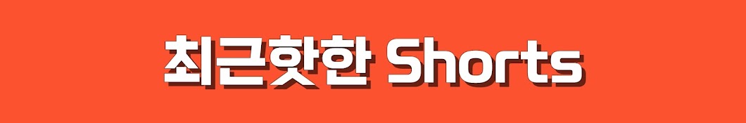 최근핫한Shorts