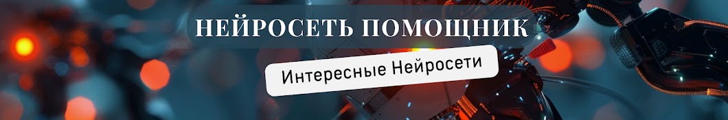 НЕЙРОСЕТЬ ПОМОЩНИК - Интересные Нейросети