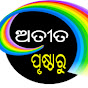 Atita Prustharu ( ଅତୀତ ପୃଷ୍ଠାରୁ )