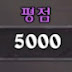 5000점 용병단 HS Mercenaries