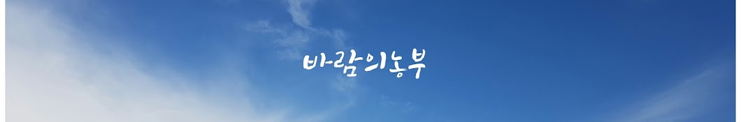 바람의농부