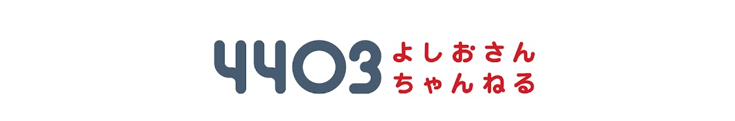 FPよしおさんチャンネル 〜あなたの4403よしおさんFP相談室〜