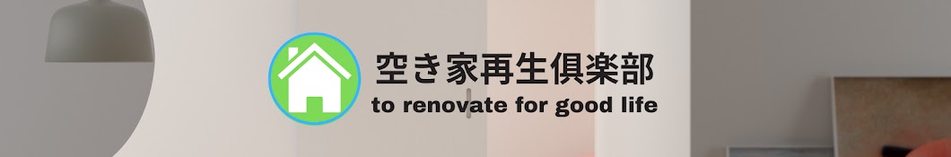 空き家再生俱楽部〜わに社長⭐︎不動産の専門家〜