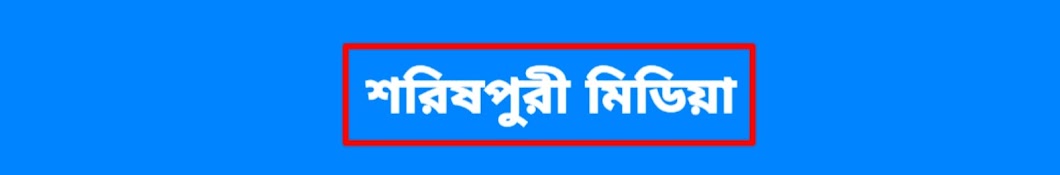 শরিষপুরী মিডিয়া ( Shorishpuri Media ) 