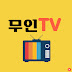 무인TV