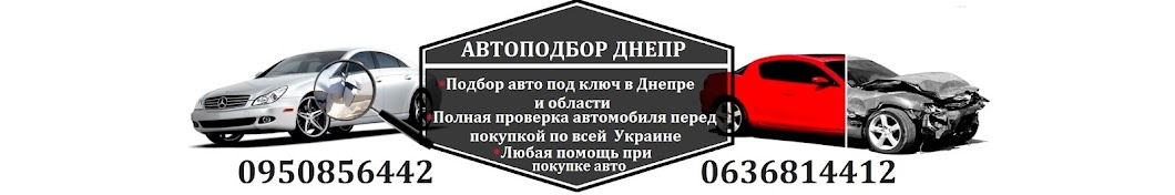 Автоподбор Днепр