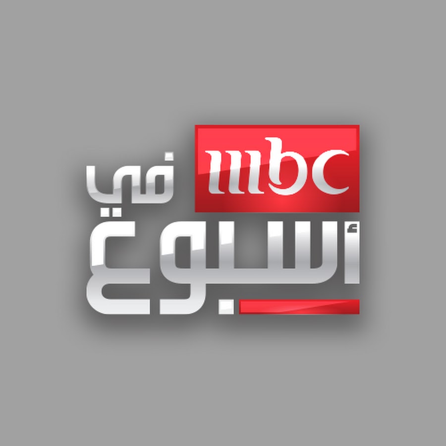 MBC in a Week - في أسبوع MBC @mbcinaweek