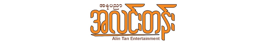 အနုပညာ အလင်းတန်း - Alin Tan Entertainment Banner