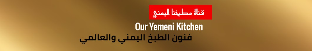 مطبخنا اليمني Our Yemeni Kitchen Banner