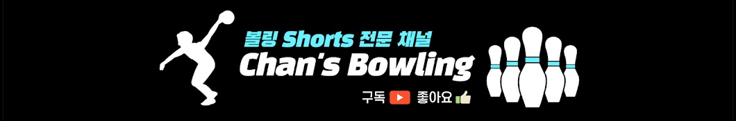 찬쓰볼링 Chan's Bowling