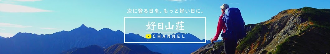 【公式】好日山荘チャンネル