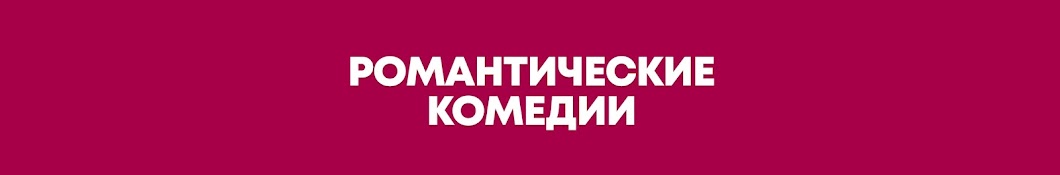 Романтические Комедии