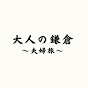 大人の鎌倉〜夫婦旅〜