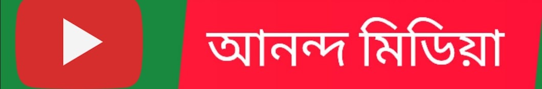 আনন্দ মিডিয়া 