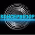 logo КОНСЕРВОЗОР