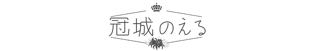 冠城のえる-Noel Kaburagi-