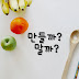 만들까?말까? Make or not?