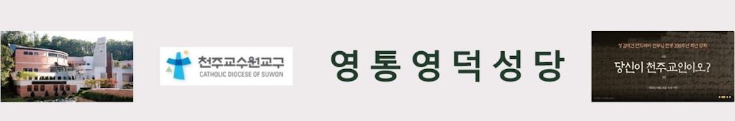 영통영덕성당