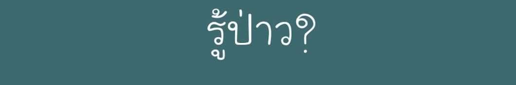 รู้ป่าว