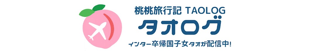 タオちゃん・TAOLOG・桃桃旅行記