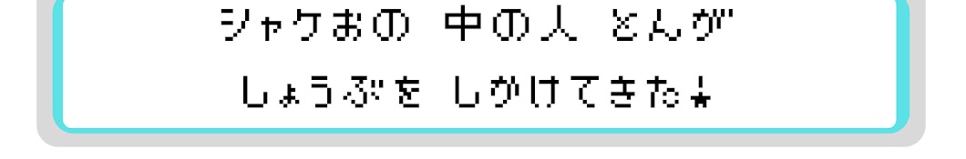 とんちきちゃんねる