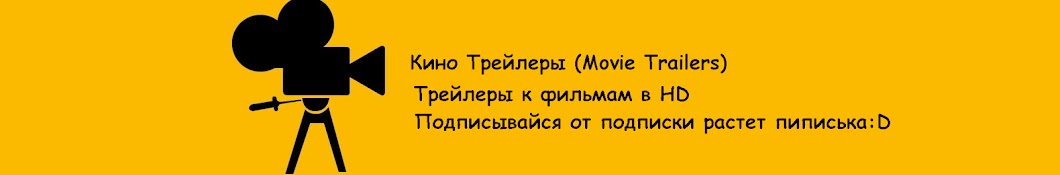 Кино Трейлеры (Movie Trailers)