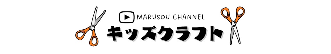 まるそう工作チャンネル