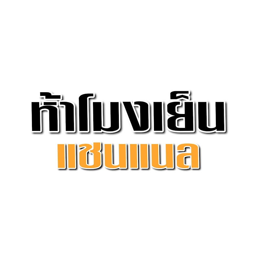 ห้าโมงเย็น แชนแนล @5pm.channel