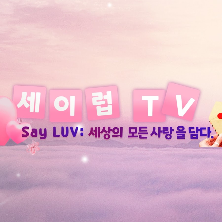 세이럽TV - SayLUV - YouTube 세이럽TV - SayLUV 