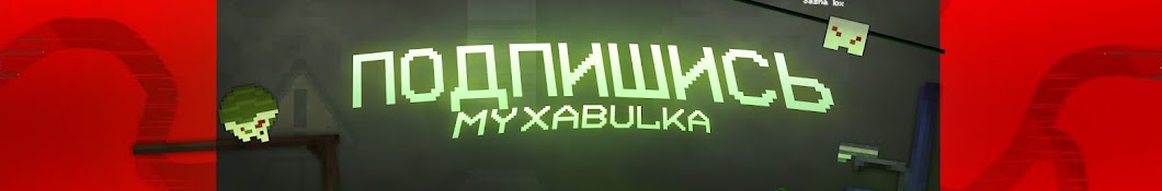 Myxabulka