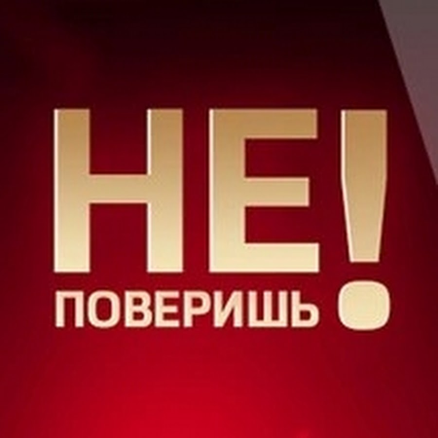 Ты не поверишь 20. Ты не поверишь. Ты не поверишь лого. Ты не поверишь картинка. Ты не поверишь последний выпуск.