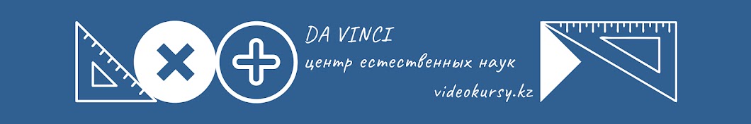 Видеокурсы DA VINCI Banner