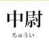 リバー中尉のグダグダチャンネル