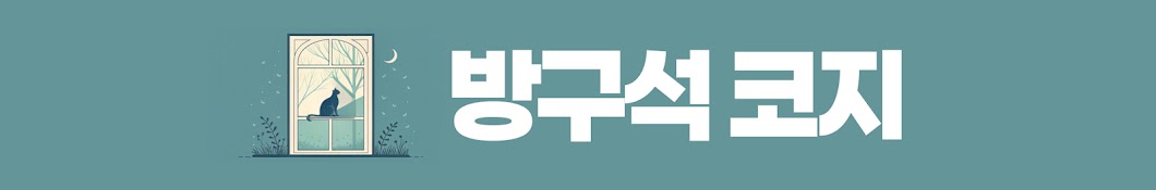 방구석코지