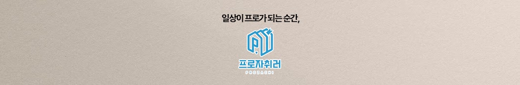 프로자취러