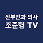 조준형TV