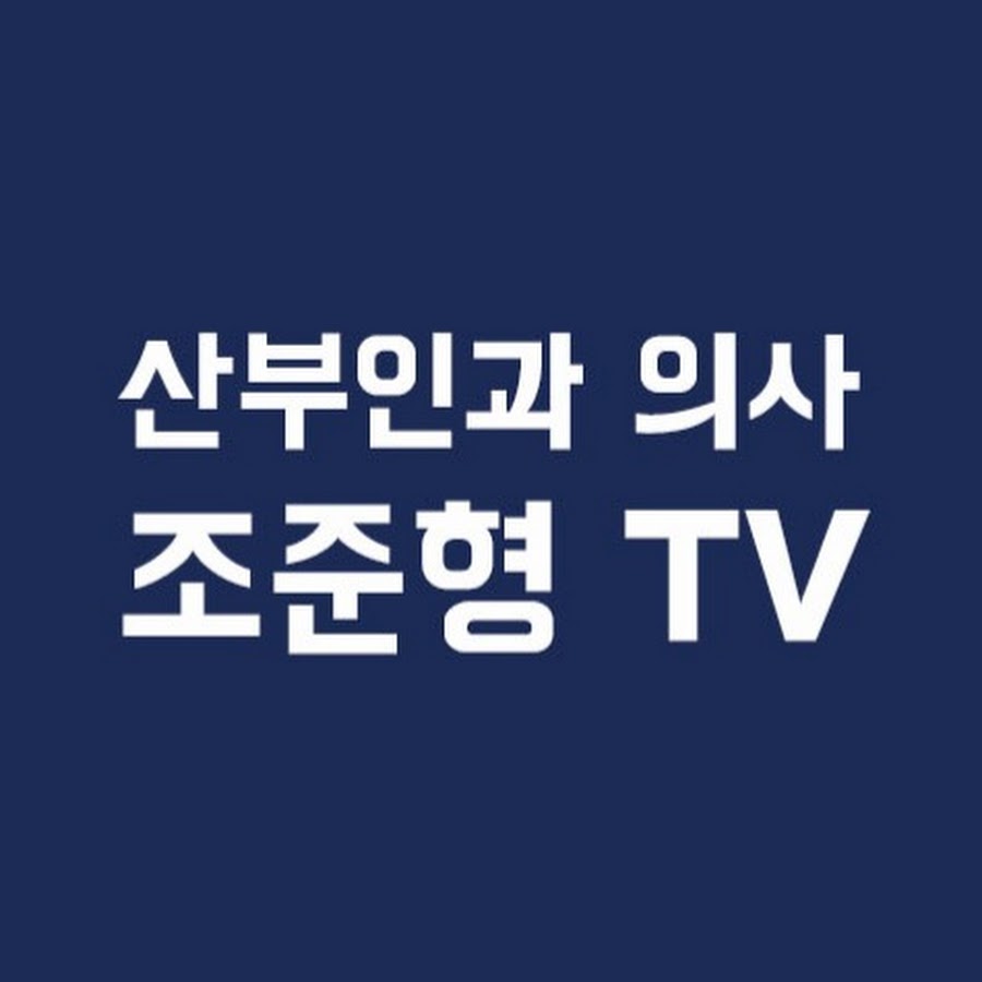 조준형TV