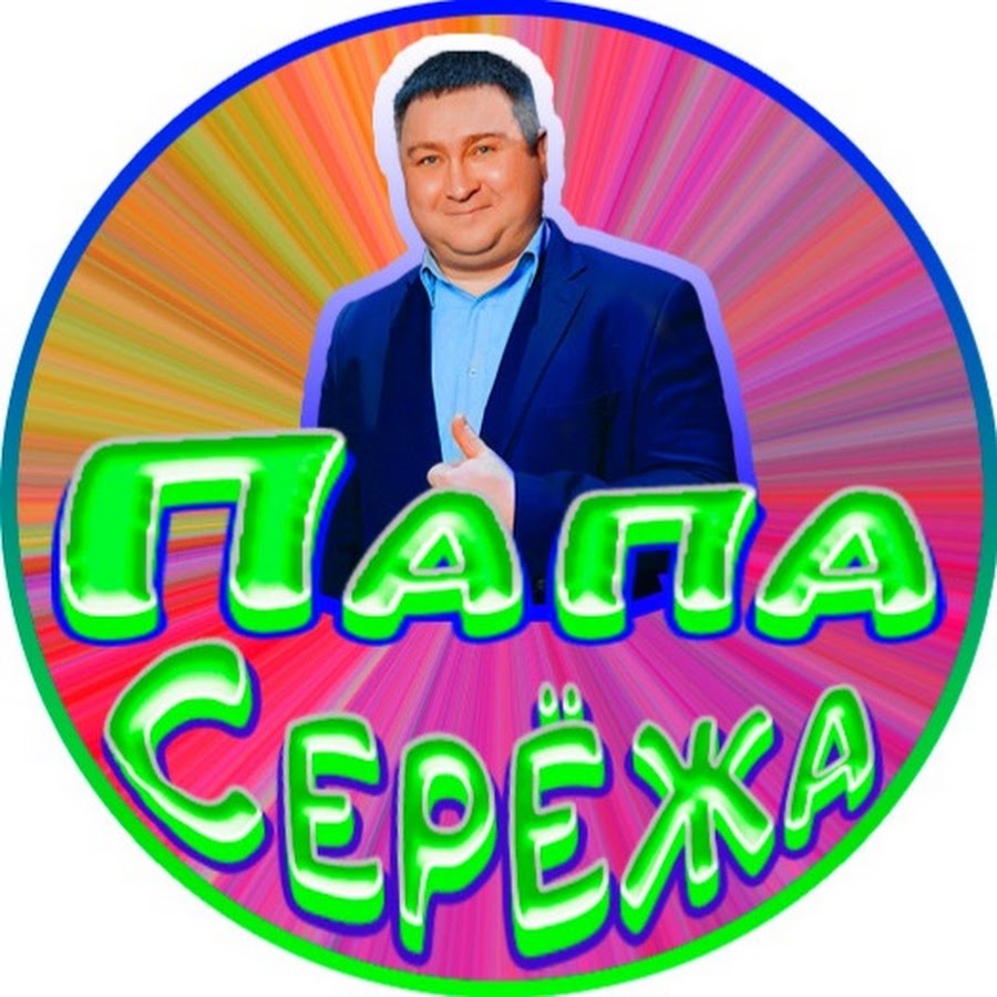 Папа сережа