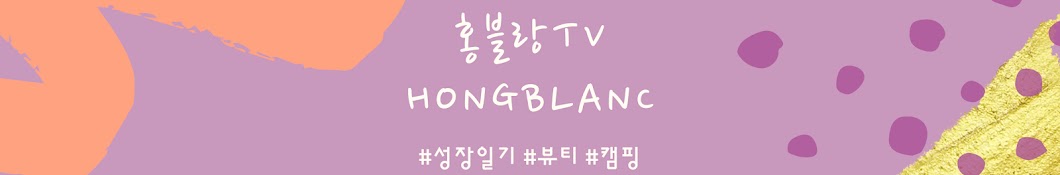 홍블랑Hongblanc