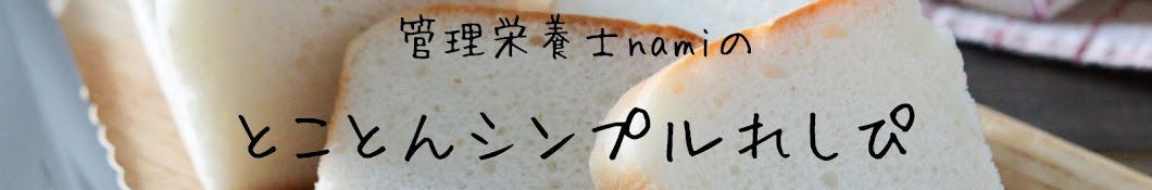 管理栄養士nami【子どもに作ってあげたいおやつやごはん】