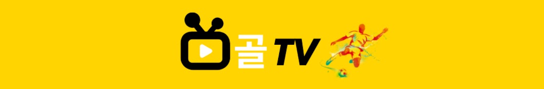 골 TV 