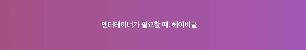 헤이비글