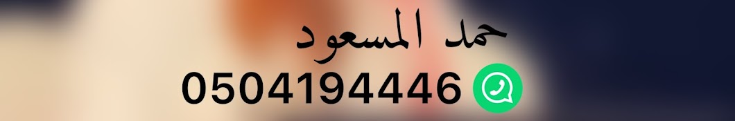 الفنان :حمد المسعود🎵