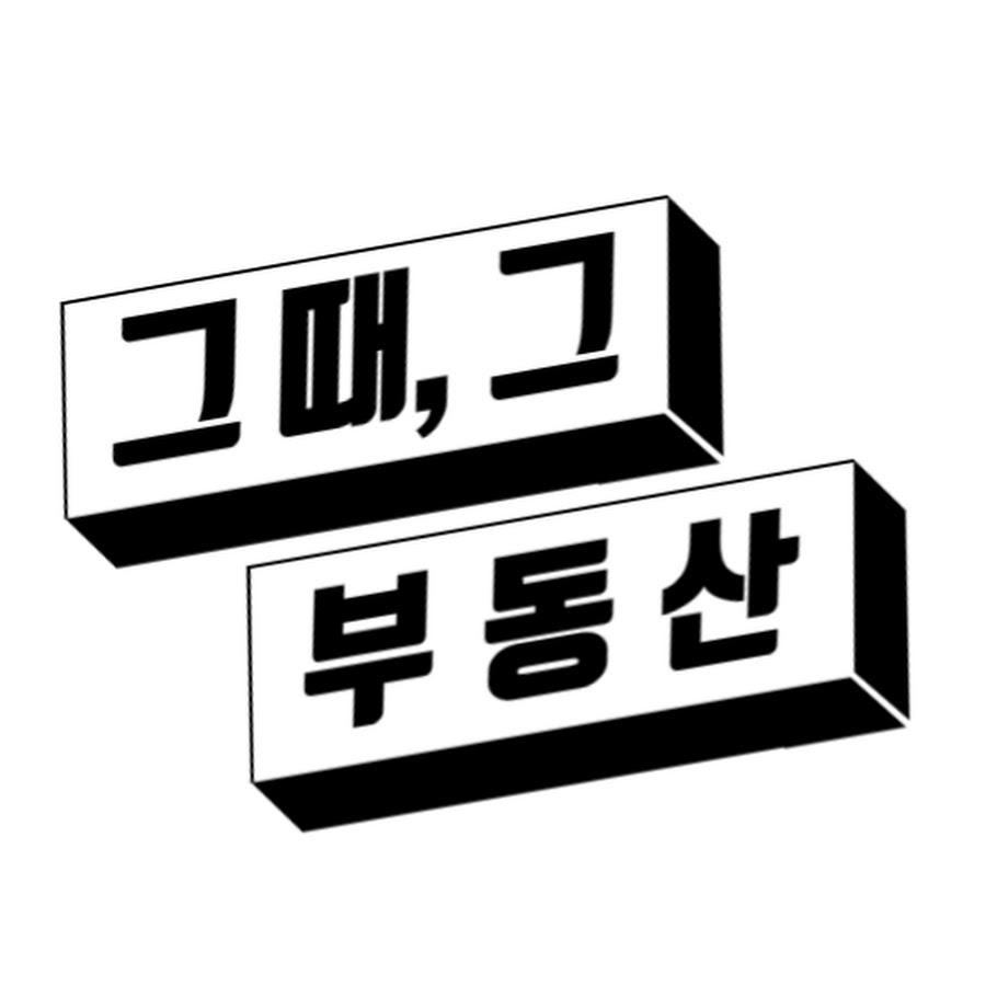 그때 그 부동산 - YouTube 그때 그 부동산