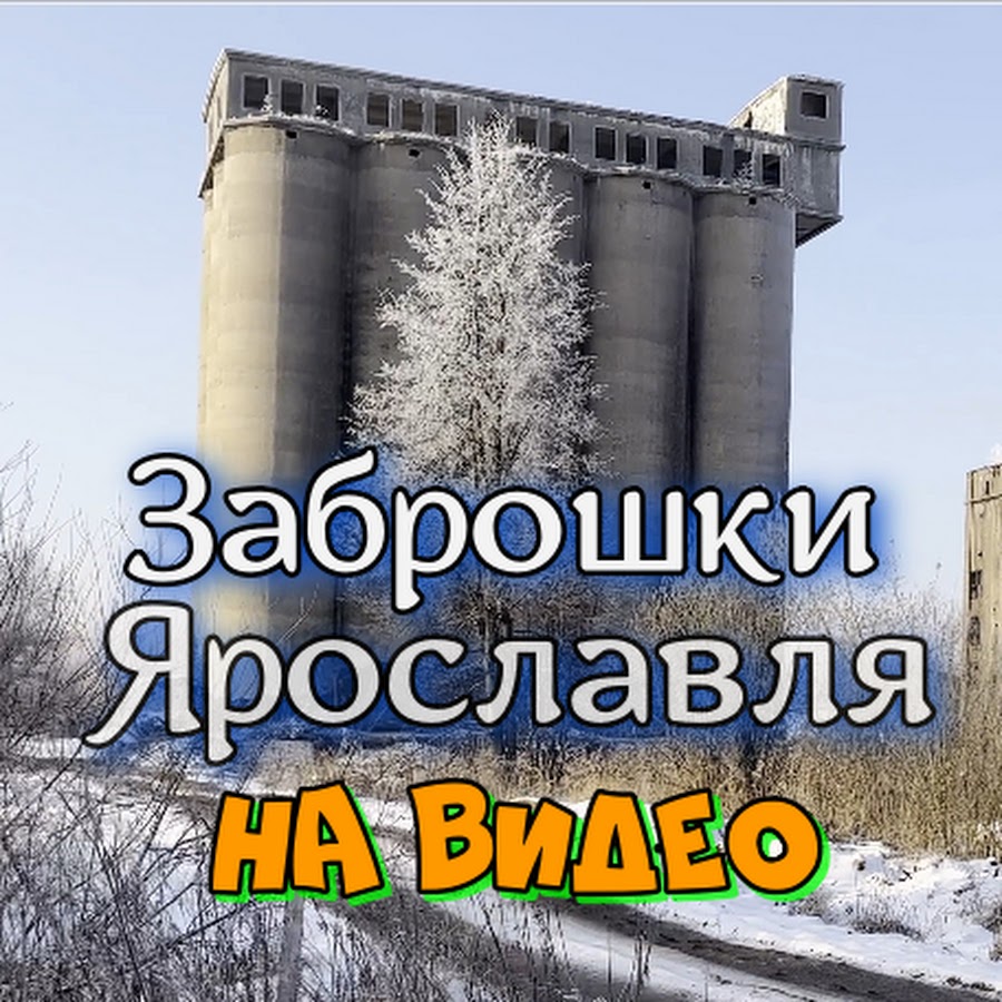 Заброшки ярославля карта