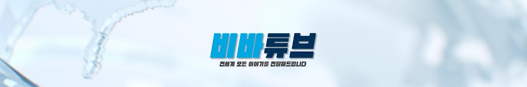 비바튜브